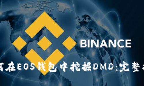 如何在EOS钱包中挖掘DMD：完整指南