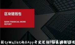 深入解析tpWallet的DApp开发