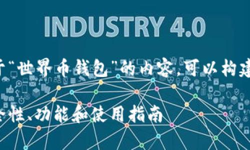 例如，假设你要写一篇关于“世界币钱包”的内容，可以构建如下、关键词和内容大纲。

全面解析世界币钱包：安全性、功能和使用指南