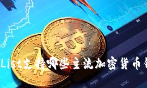 CoinList支持哪些主流加密货币钱包？