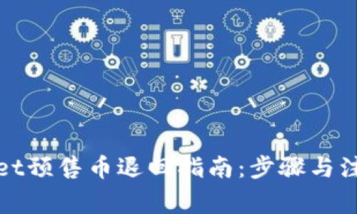 tpWallet预售币退回指南：步骤与注意事项