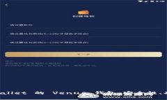 深入解析 tpWallet 的 Venus