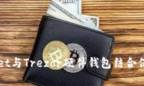 如何使用tpWallet与Trezor硬件钱包结合保护您的数字资产