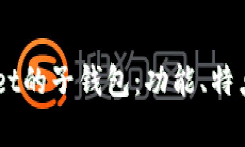 了解tpWallet的子钱包：功能、特点及使用指南