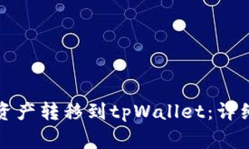 如何将欧易钱包中的资产转移到tpWallet：详细指南与常见问题解答