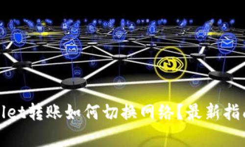 tpWallet转账如何切换网络？最新指南详解