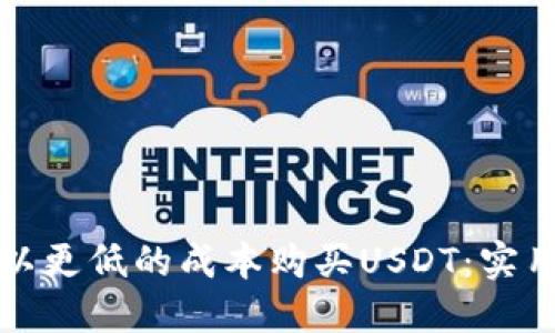 如何以更低的成本购买USDT：实用指南