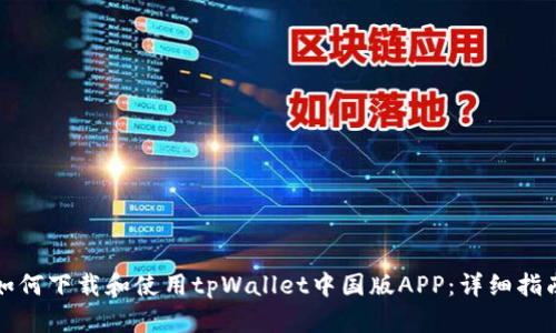 如何下载和使用tpWallet中国版APP：详细指南