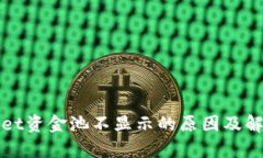 tpWallet资金池不显示的原因