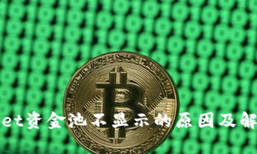 tpWallet资金池不显示的原因及解决方案