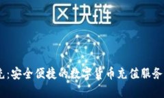 USDT代充：安全便捷的数字