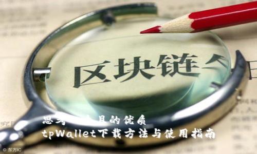 思考一个且的优质
tpWallet下载方法与使用指南