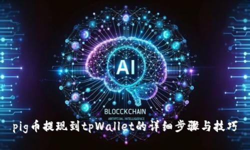 pig币提现到tpWallet的详细步骤与技巧