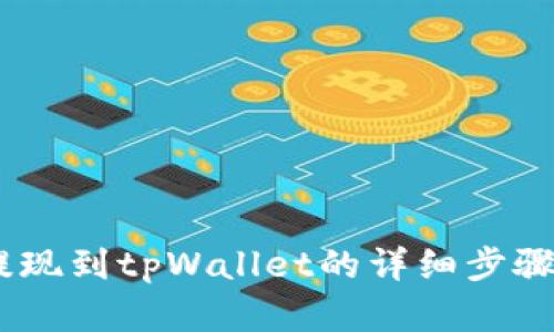 pig币提现到tpWallet的详细步骤与技巧
