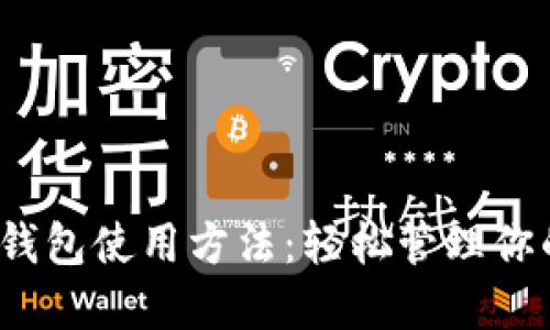 以太经典钱包使用方法：轻松管理你的ETC资产