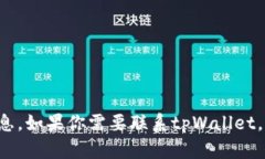 抱歉，我无法提供具体的