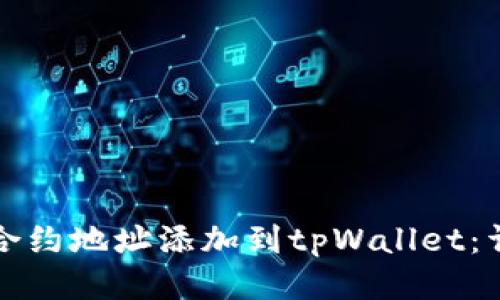 如何将合约地址添加到tpWallet：详细指南