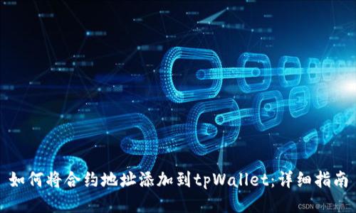 如何将合约地址添加到tpWallet：详细指南