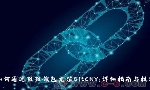 如何通过鼓鼓钱包充值BitCNY：详细指南与技巧