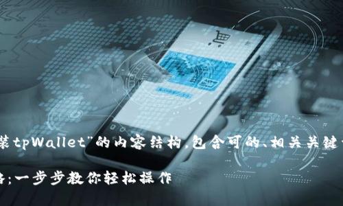 以下是关于“荣耀手机怎么安装tpWallet”的内容结构,包含可的、相关关键词、内容大纲,以及详细的解答。
荣耀手机安装tpWallet全攻略:一步步教你轻松操作