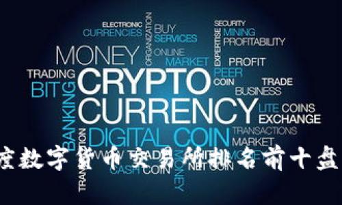 2023年度数字货币交易所排名前十盘点及分析