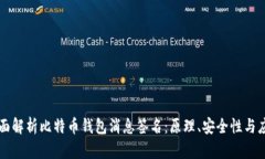 全面解析比特币钱包消息