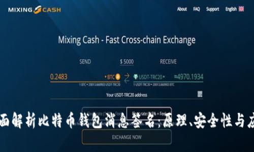 全面解析比特币钱包消息签名：原理、安全性与应用