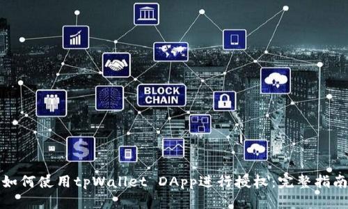 如何使用tpWallet DApp进行授权：完整指南