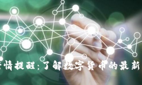 tpWallet行情提醒：了解数字货币的最新动态与趋势