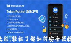 tpWallet 提币教程：轻松了