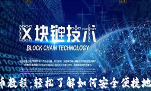 
tpWallet 提币教程：轻松了解如何安全便捷地提取数字资产