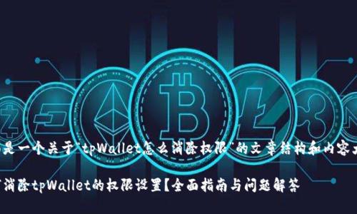 下面是一个关于“tpWallet怎么消除权限”的文章结构和内容大纲。

如何消除tpWallet的权限设置？全面指南与问题解答