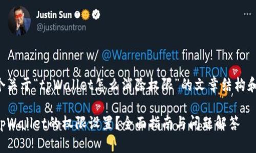 下面是一个关于“tpWallet怎么消除权限”的文章结构和内容大纲。

如何消除tpWallet的权限设置？全面指南与问题解答