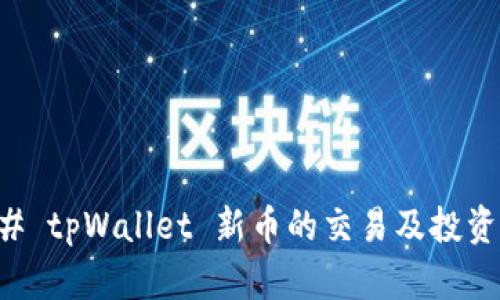 ### tpWallet 新币的交易及投资指南
