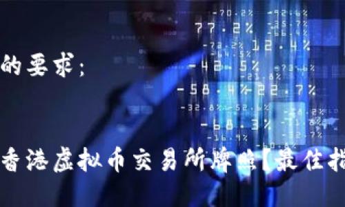 下面是您的要求：


如何查询香港虚拟币交易所牌照？最佳指南和要点