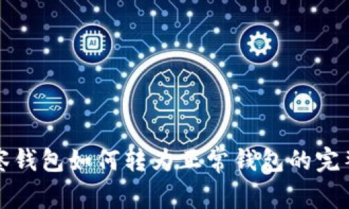 TP观察钱包如何转为正常钱包的完整指南