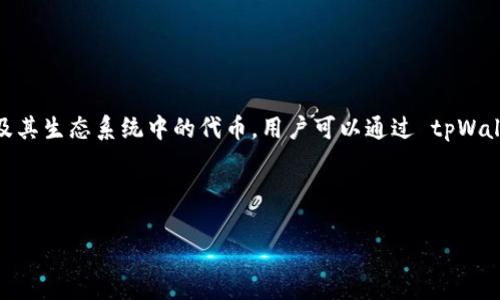 tpWallet 是一个钱包应用，专注于支持 Binance Smart Chain（BSC，也称为 BNB 链）及其生态系统中的代币。用户可以通过 tpWallet 进行加密货币的存储、交易和管理，尤其是与基于 BSC 的去中心化应用（DApps）交互。

### 示例

tpWallet 使用指南：轻松管理你的 BNB 链资产