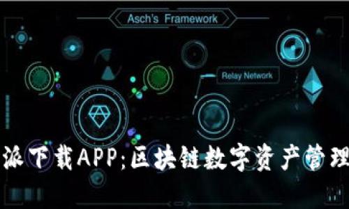 比特派下载APP：区块链数字资产管理神器