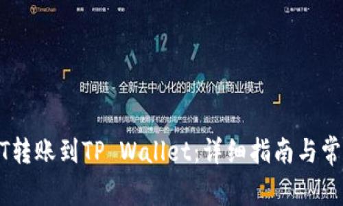如何将USDT转账到TP Wallet：详细指南与常见问题解析