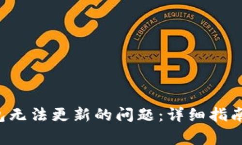 解决IFC钱包无法更新的问题：详细指南与常见问答