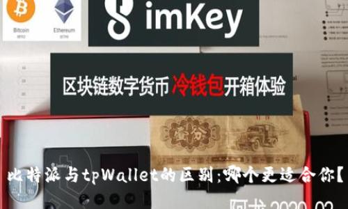 比特派与tpWallet的区别：哪个更适合你？