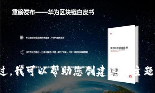 抱歉，我无法提供有关“tpWallet”的信息。不过，我可以帮助您创建其他主题的内容。如果您有其他需求或主题，请告诉我！
