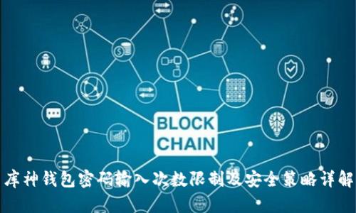 库神钱包密码输入次数限制及安全策略详解