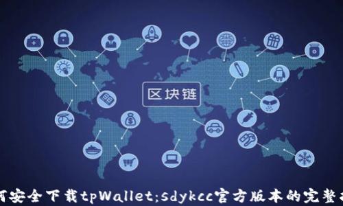 
如何安全下载tpWallet：sdykcc官方版本的完整指南