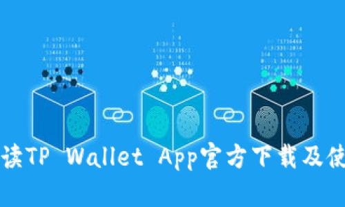全面解读TP Wallet App官方下载及使用指南