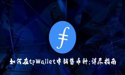 如何在tpWallet中销售币种：详尽指南