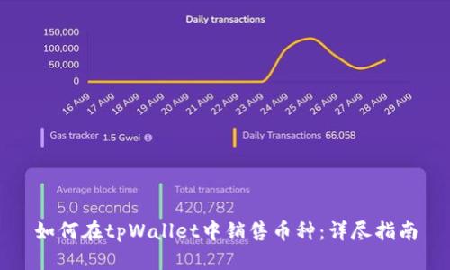 如何在tpWallet中销售币种：详尽指南