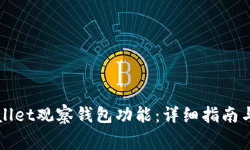 如何使用tpWallet观察钱包功能：详细指南与常见问题解析