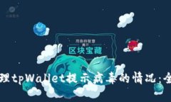 如何处理tpWallet提示病毒的