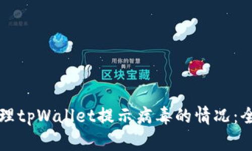 如何处理tpWallet提示病毒的情况：全面指南